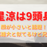 竜星涼のプロフィール・経歴まとめ！代表作も紹介